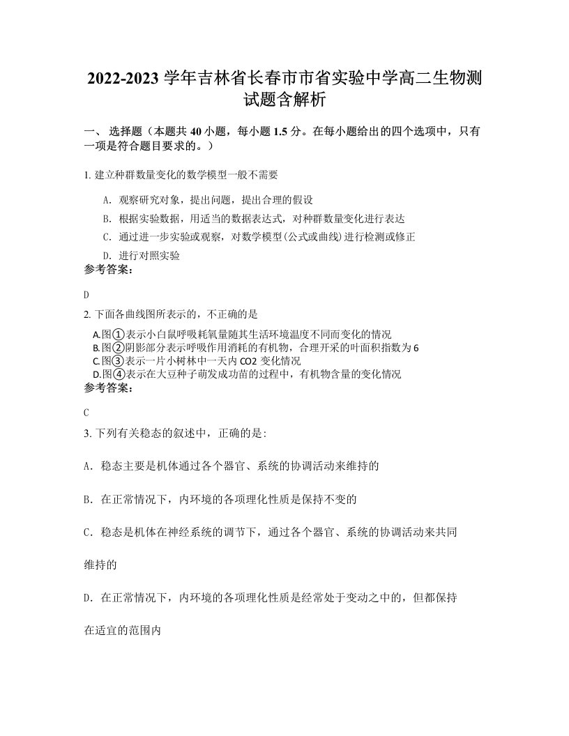 2022-2023学年吉林省长春市市省实验中学高二生物测试题含解析