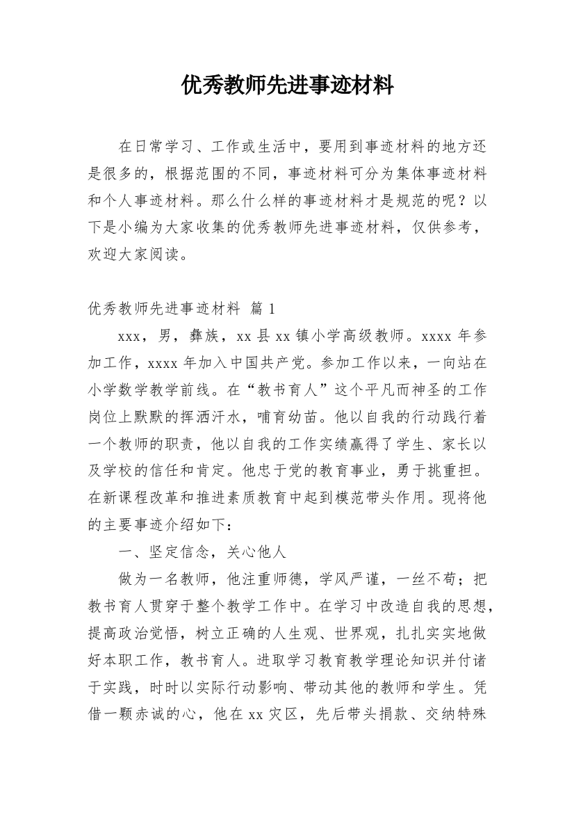 优秀教师先进事迹材料_60