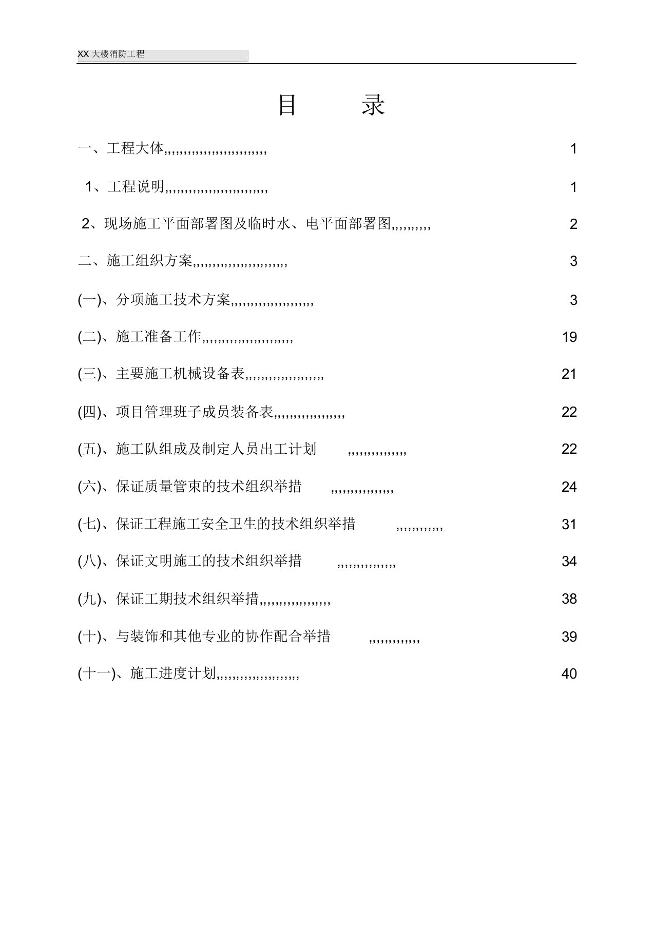 厦门某大厦消防工程施工组织设计