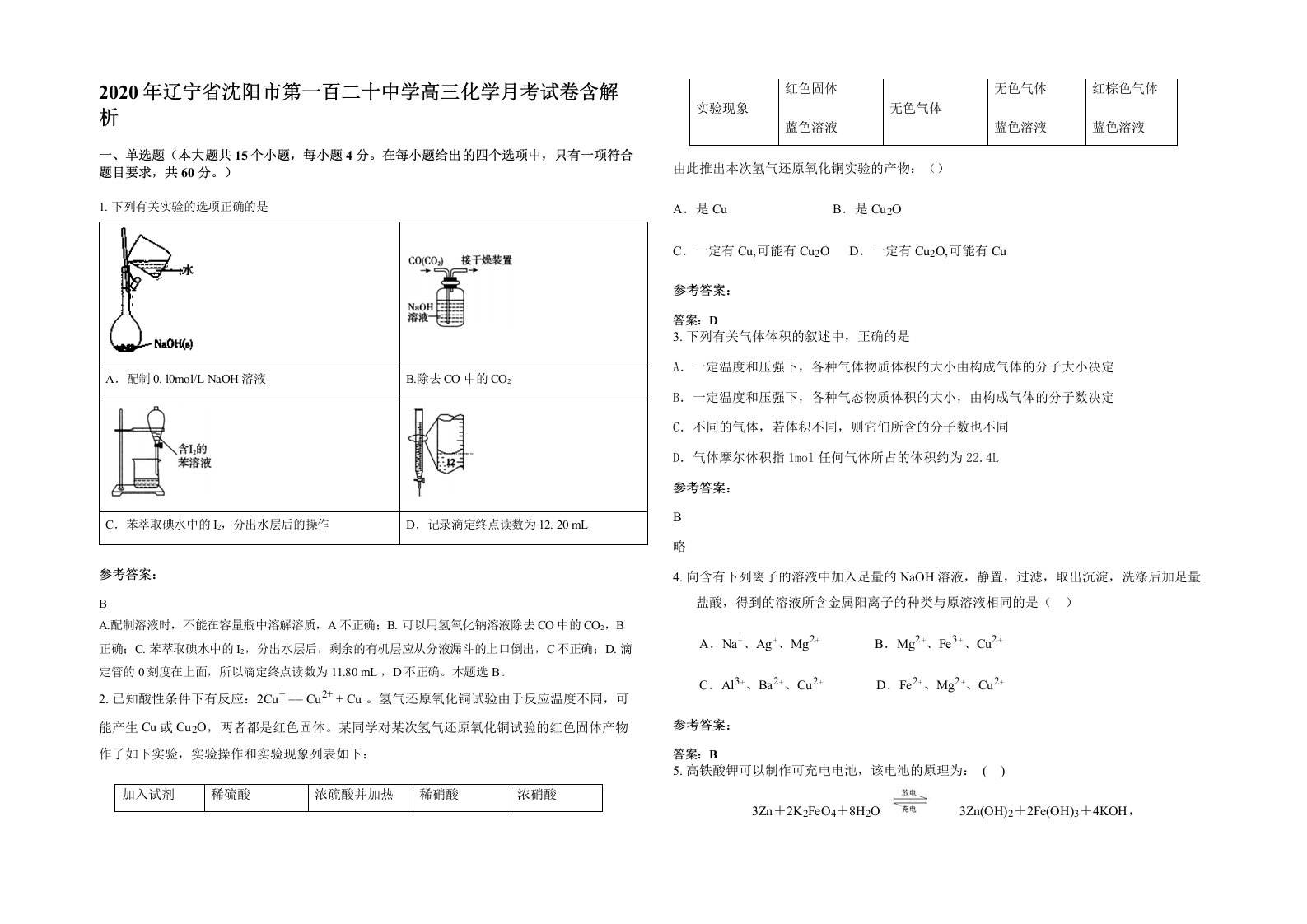 2020年辽宁省沈阳市第一百二十中学高三化学月考试卷含解析