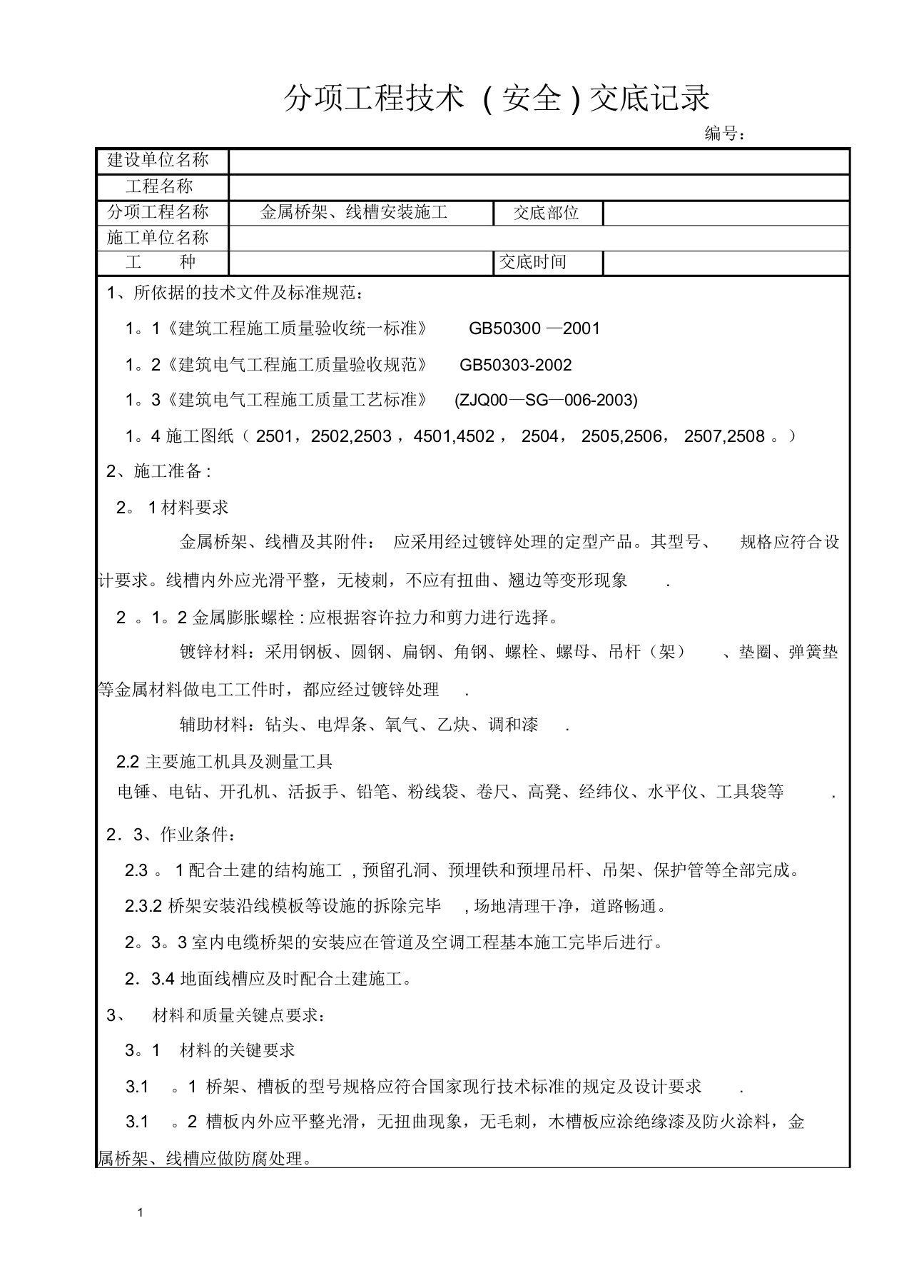 金属桥架、线槽安装施工技术交底