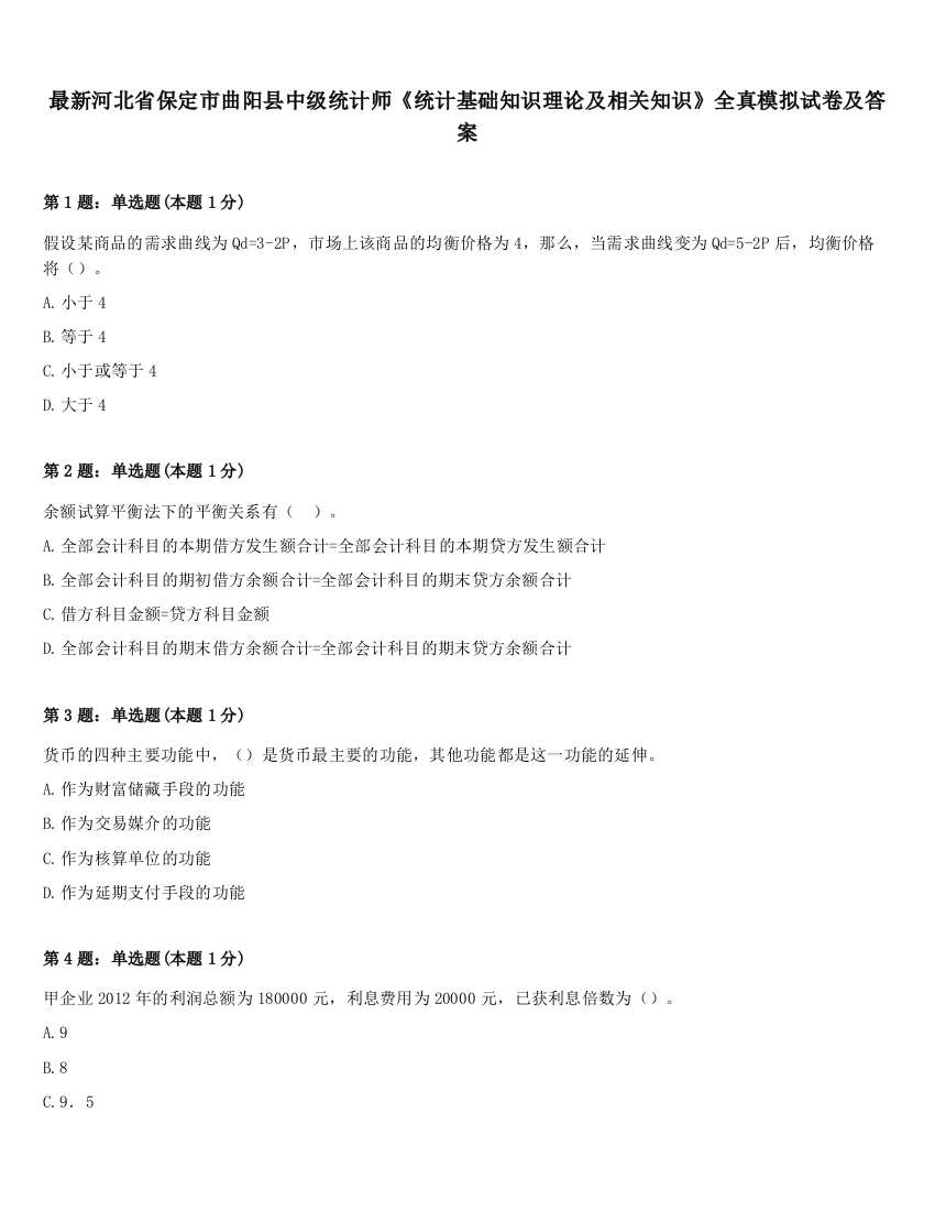 最新河北省保定市曲阳县中级统计师《统计基础知识理论及相关知识》全真模拟试卷及答案