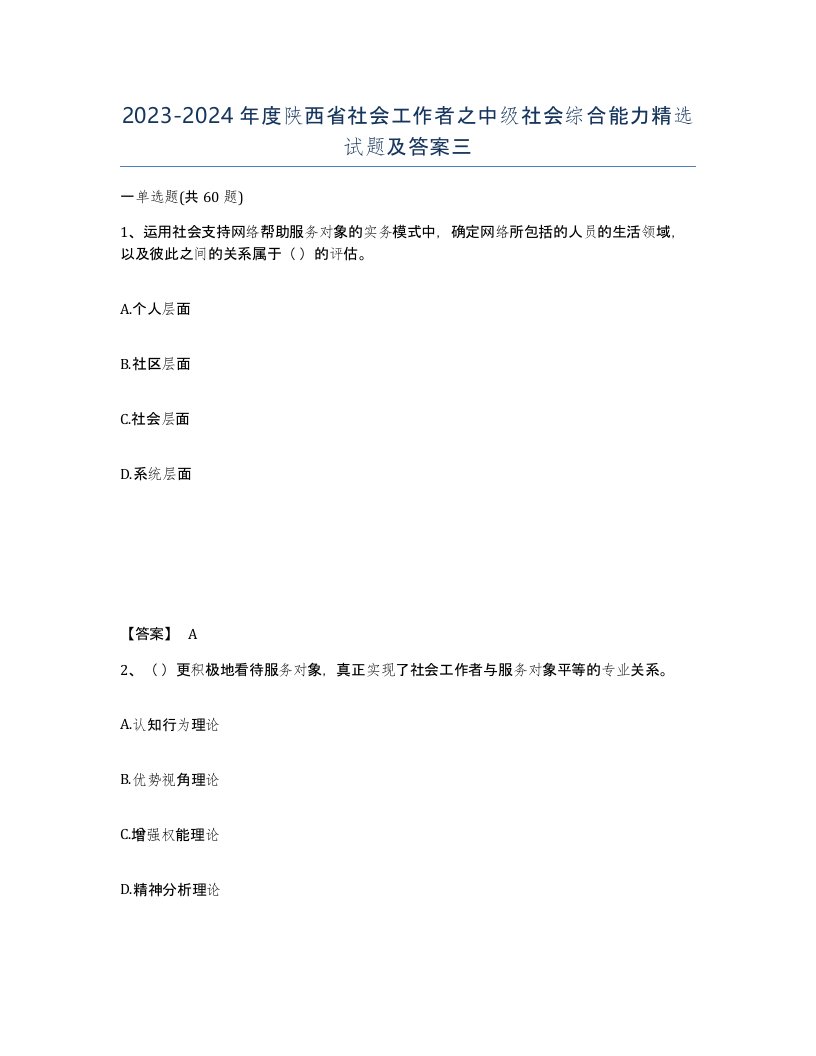 2023-2024年度陕西省社会工作者之中级社会综合能力试题及答案三