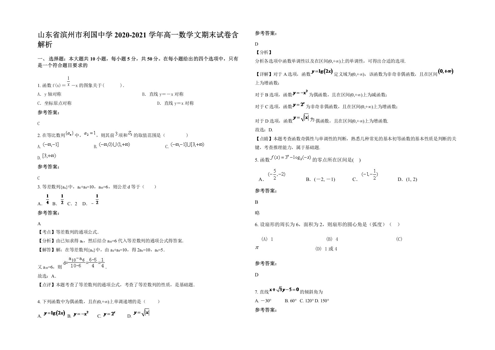 山东省滨州市利国中学2020-2021学年高一数学文期末试卷含解析