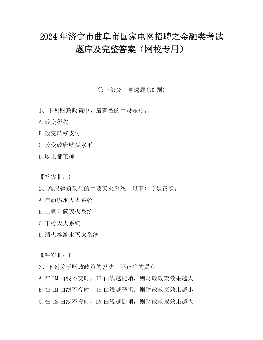 2024年济宁市曲阜市国家电网招聘之金融类考试题库及完整答案（网校专用）