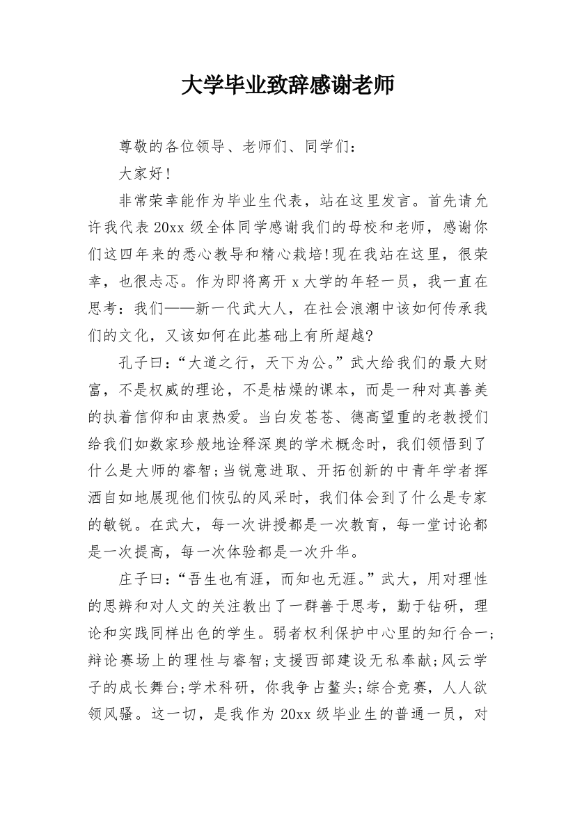 大学毕业致辞感谢老师