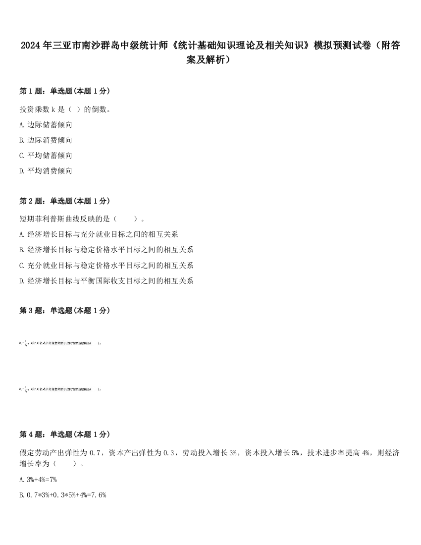 2024年三亚市南沙群岛中级统计师《统计基础知识理论及相关知识》模拟预测试卷（附答案及解析）