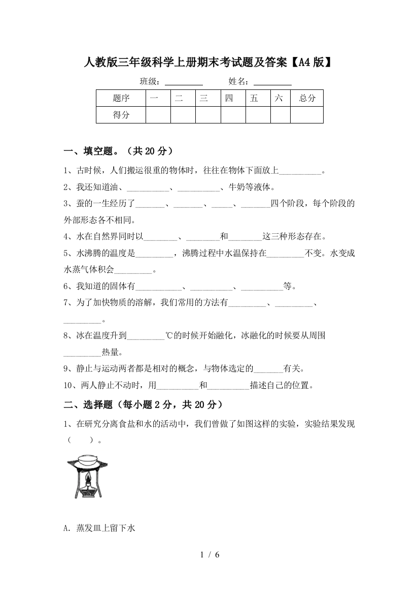 人教版三年级科学上册期末考试题及答案【A4版】