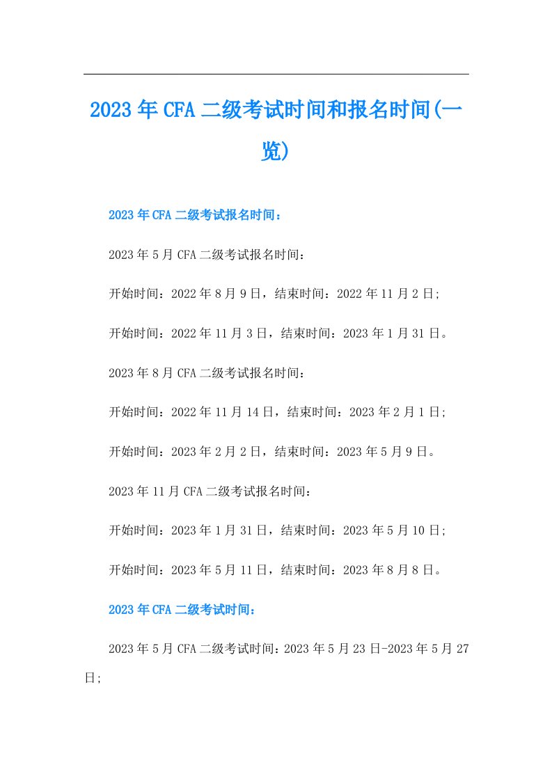 CFA二级考试时间和报名时间(一览)