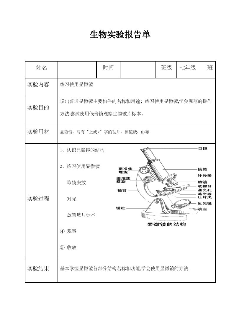 北师大版初中生物学实验报告单学生用