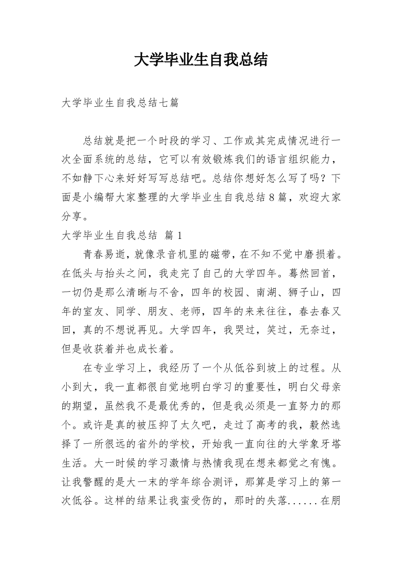 大学毕业生自我总结_5