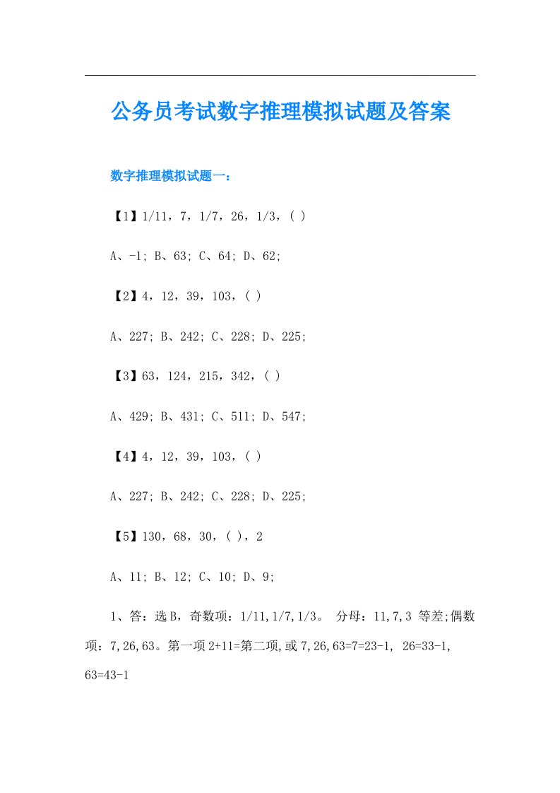 公务员考试数字推理模拟试题及答案