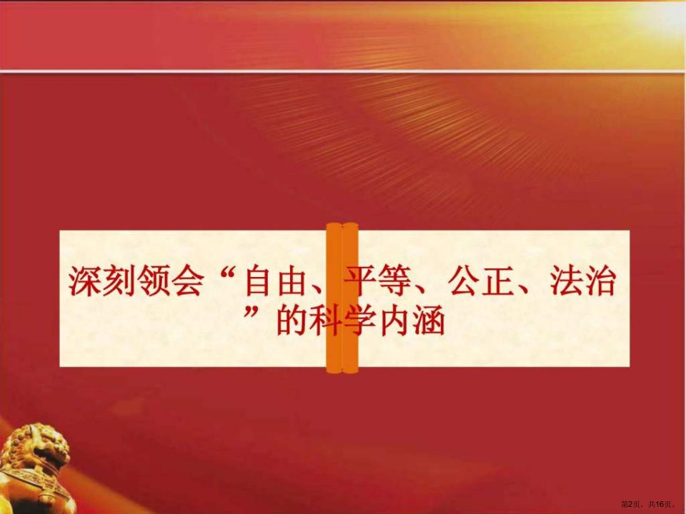 社会层面社会主义核心价值观10课件