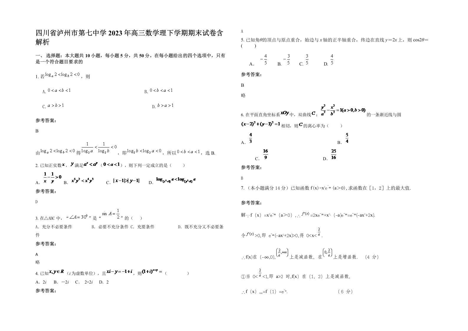 四川省泸州市第七中学2023年高三数学理下学期期末试卷含解析