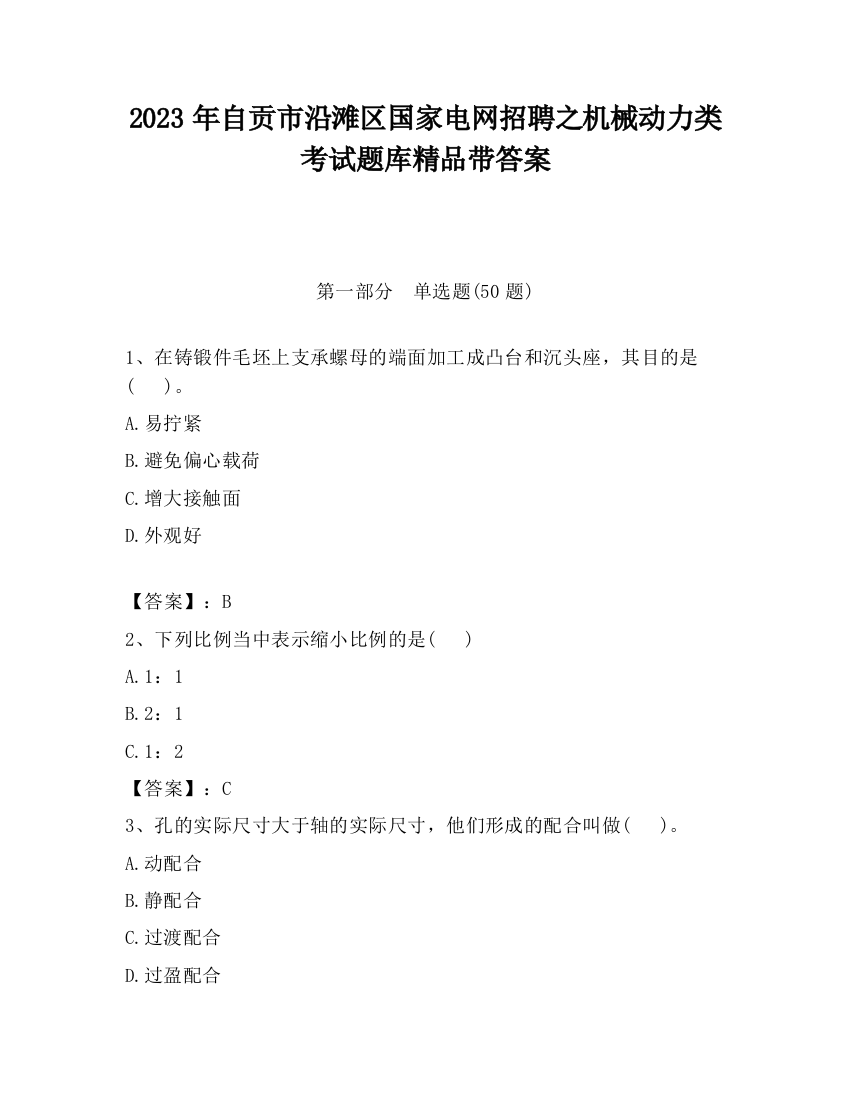 2023年自贡市沿滩区国家电网招聘之机械动力类考试题库精品带答案