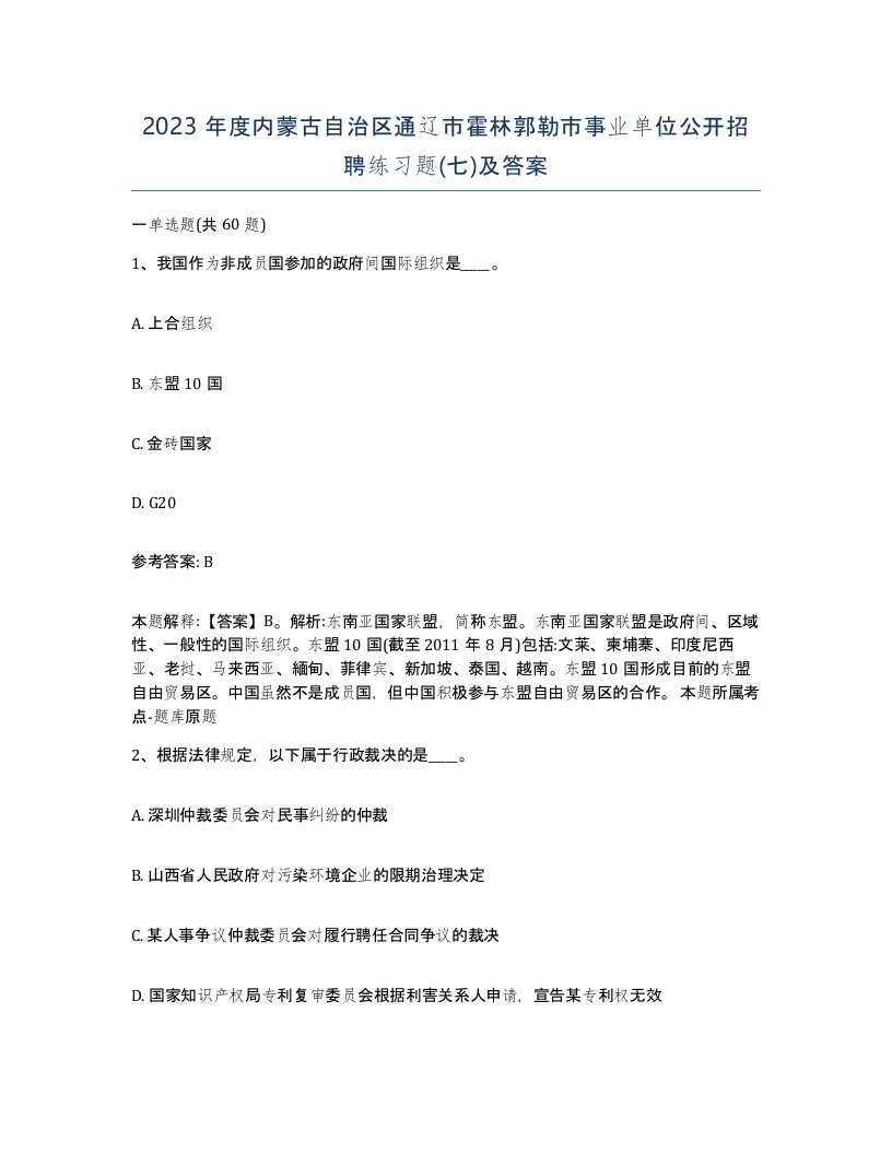 2023年度内蒙古自治区通辽市霍林郭勒市事业单位公开招聘练习题七及答案