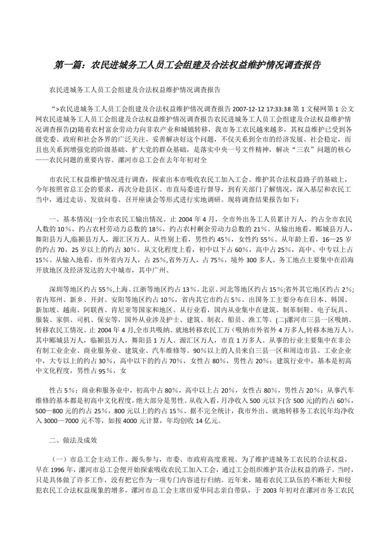 农民进城务工人员工会组建及合法权益维护情况调查报告5篇[修改版]