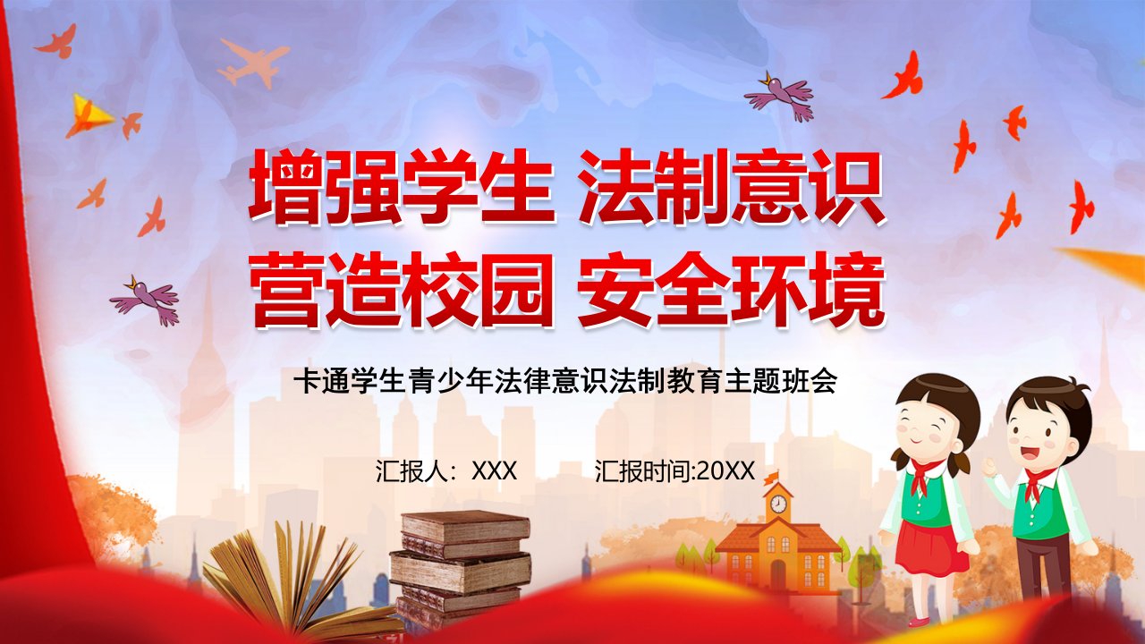 卡通青少年法律意识法制教育主题班会教学课件