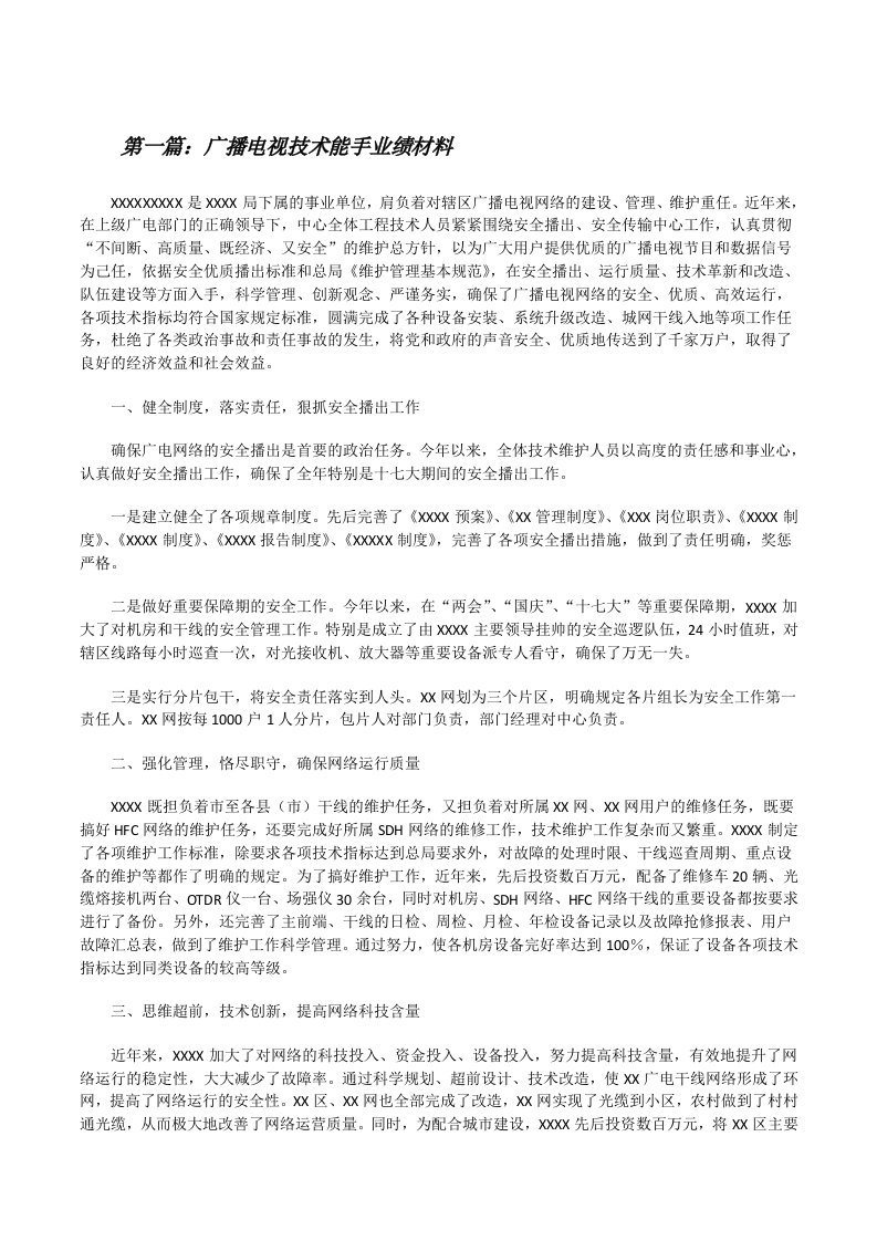 广播电视技术能手业绩材料[修改版]