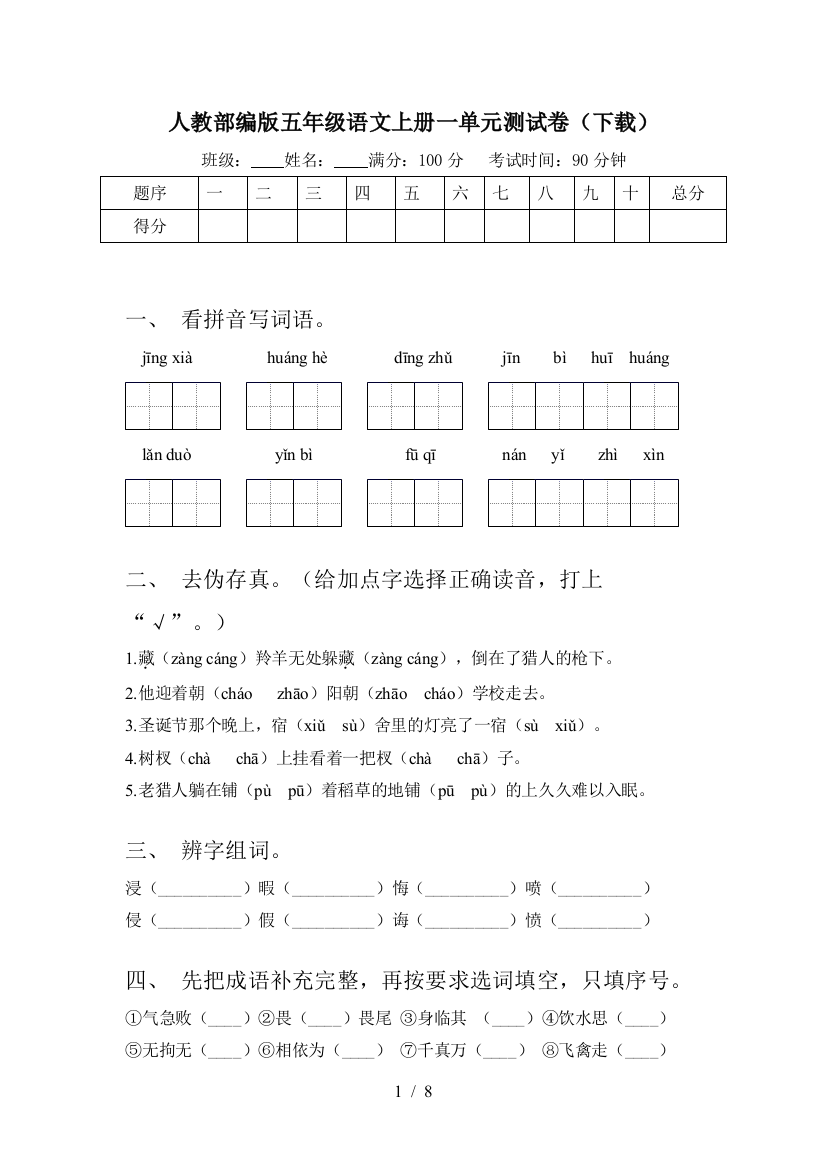 人教部编版五年级语文上册一单元测试卷(下载)