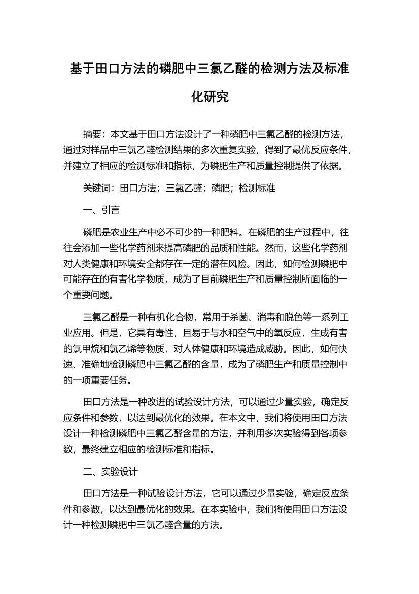 基于田口方法的磷肥中三氯乙醛的检测方法及标准化研究