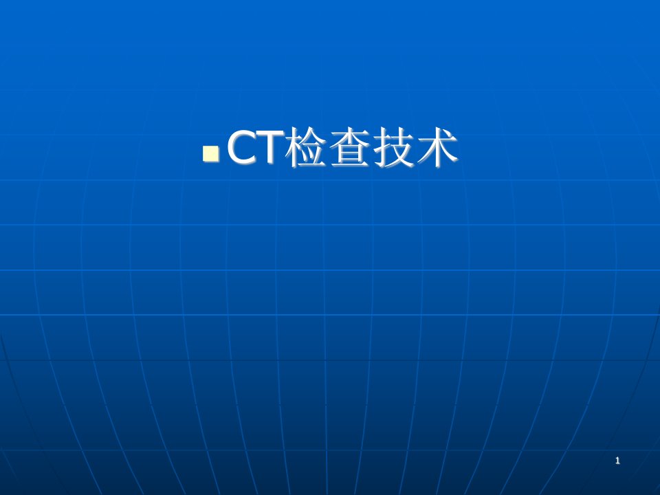 CT扫描技术课件