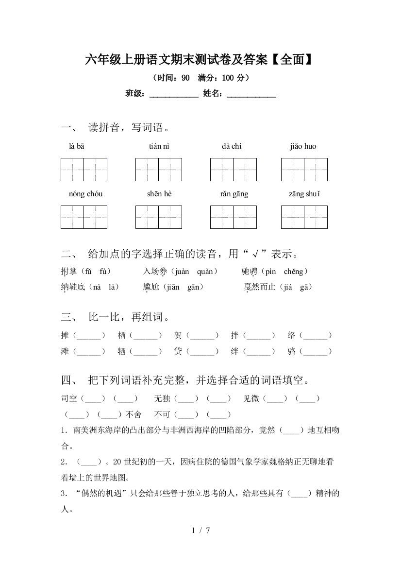 六年级上册语文期末测试卷及答案【全面】