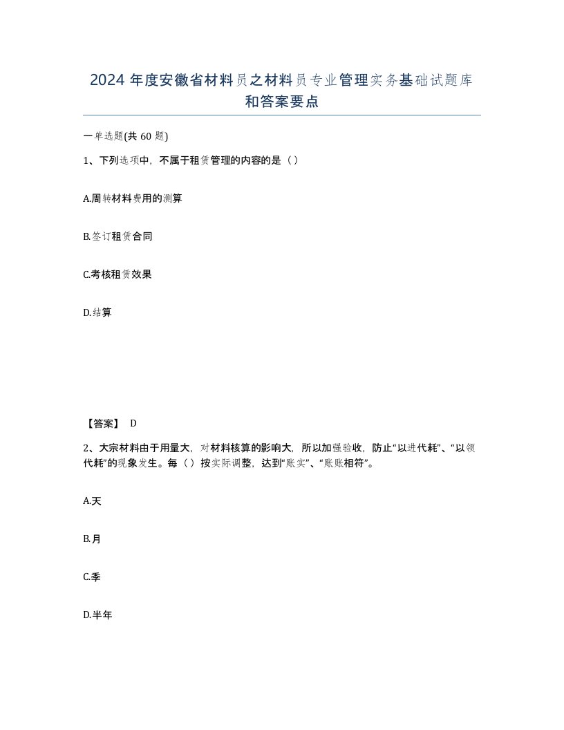 2024年度安徽省材料员之材料员专业管理实务基础试题库和答案要点