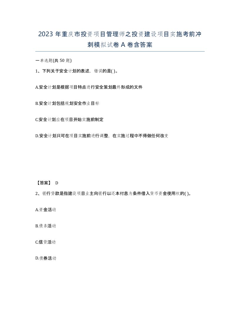 2023年重庆市投资项目管理师之投资建设项目实施考前冲刺模拟试卷A卷含答案