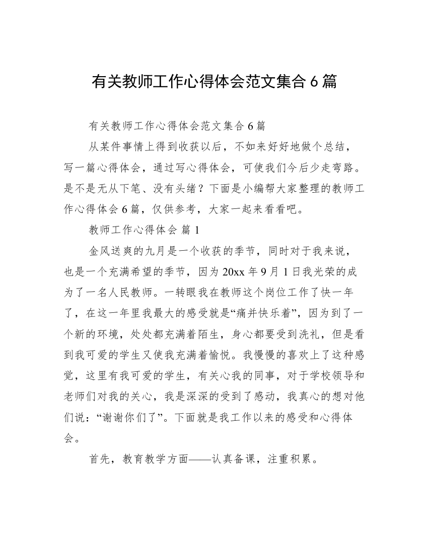 有关教师工作心得体会范文集合6篇