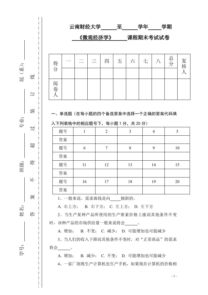 微观经济学期末试卷高鸿业