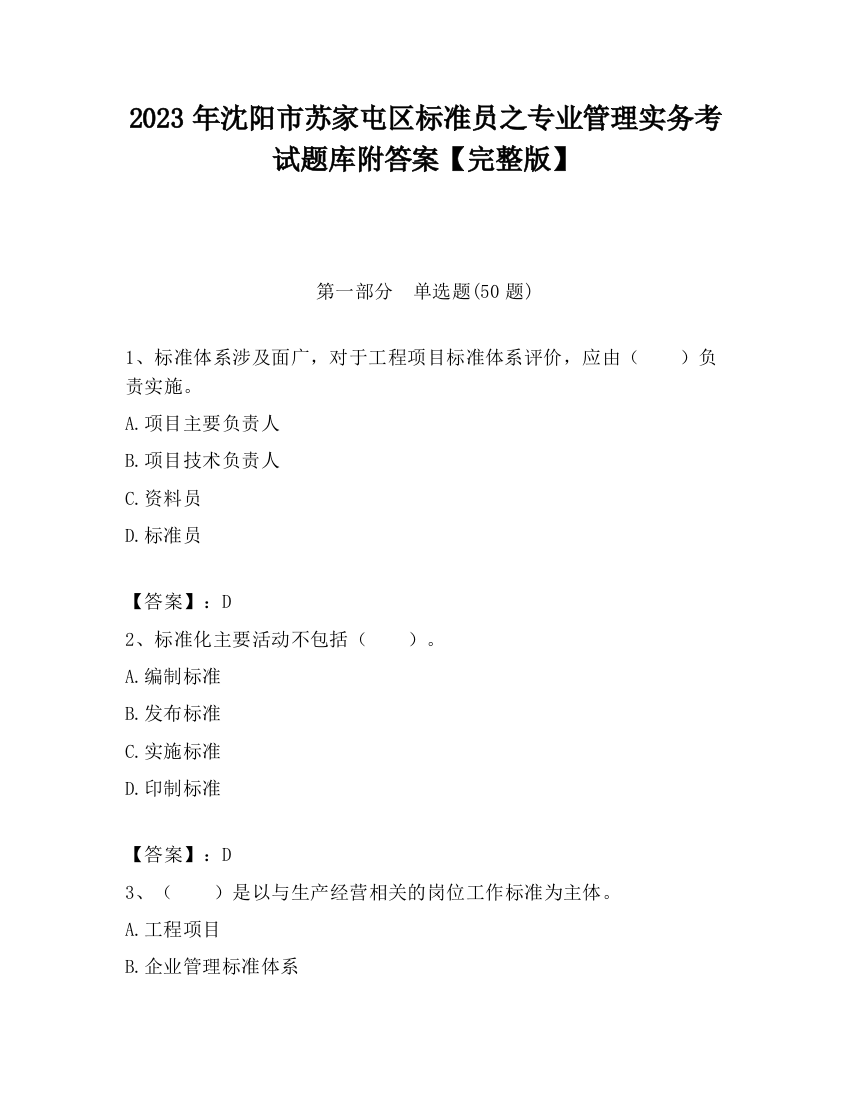 2023年沈阳市苏家屯区标准员之专业管理实务考试题库附答案【完整版】