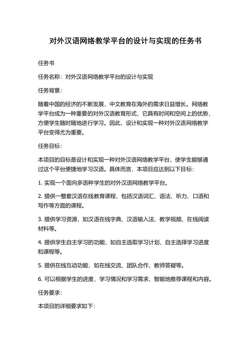 对外汉语网络教学平台的设计与实现的任务书