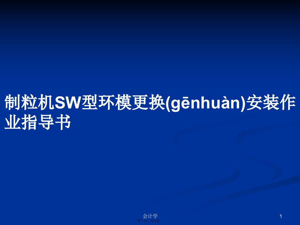 制粒机SW型环模更换安装作业指导书实用教案