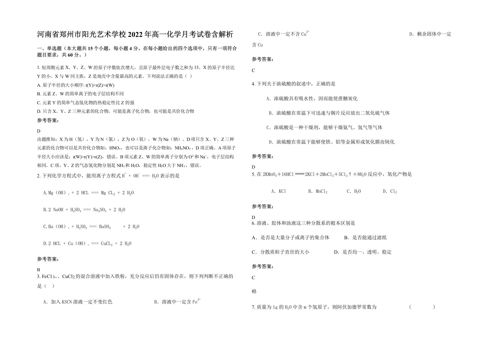 河南省郑州市阳光艺术学校2022年高一化学月考试卷含解析