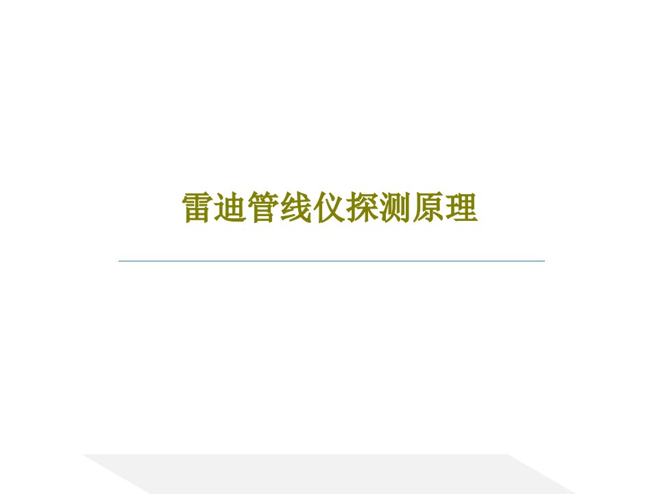 雷迪管线仪探测原理共34页