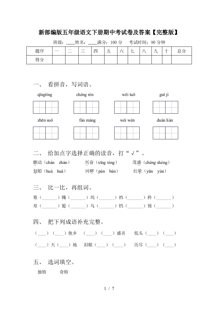 新部编版五年级语文下册期中考试卷及答案【完整版】