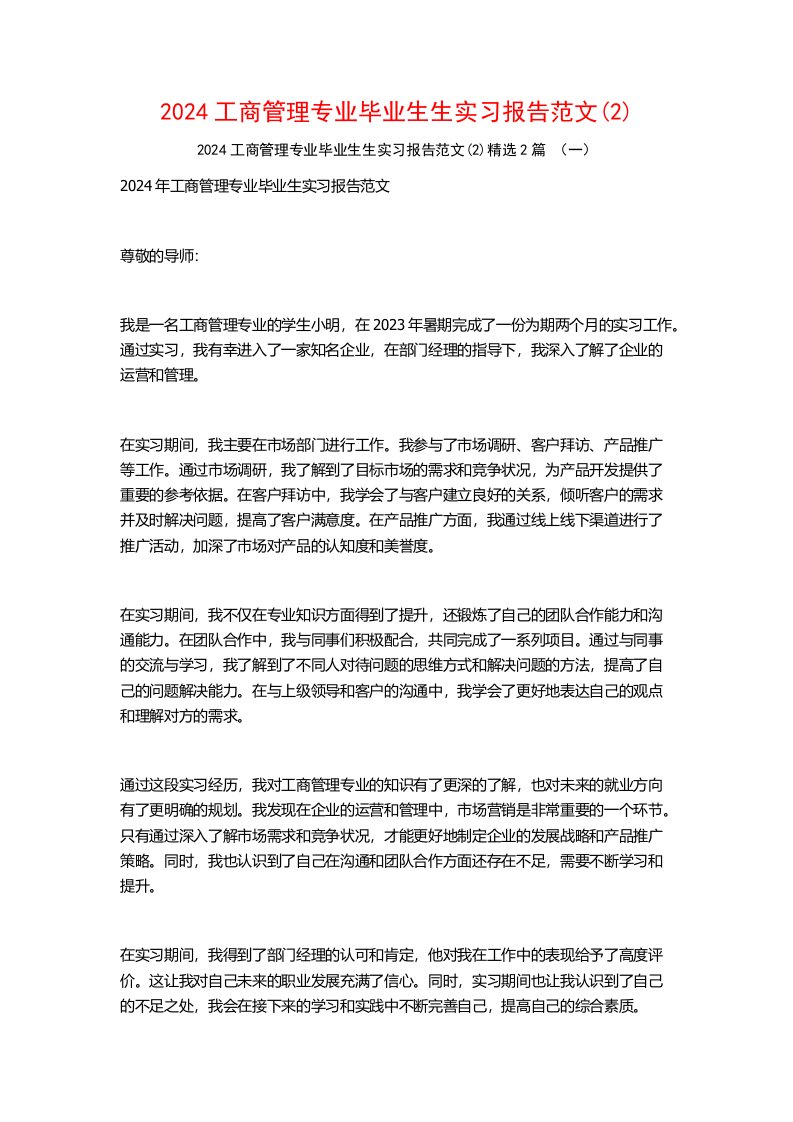 2024工商管理专业毕业生生实习报告范文2篇