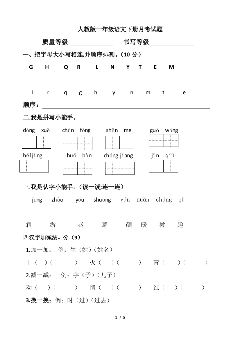 人教版一年级语文下册月考试题