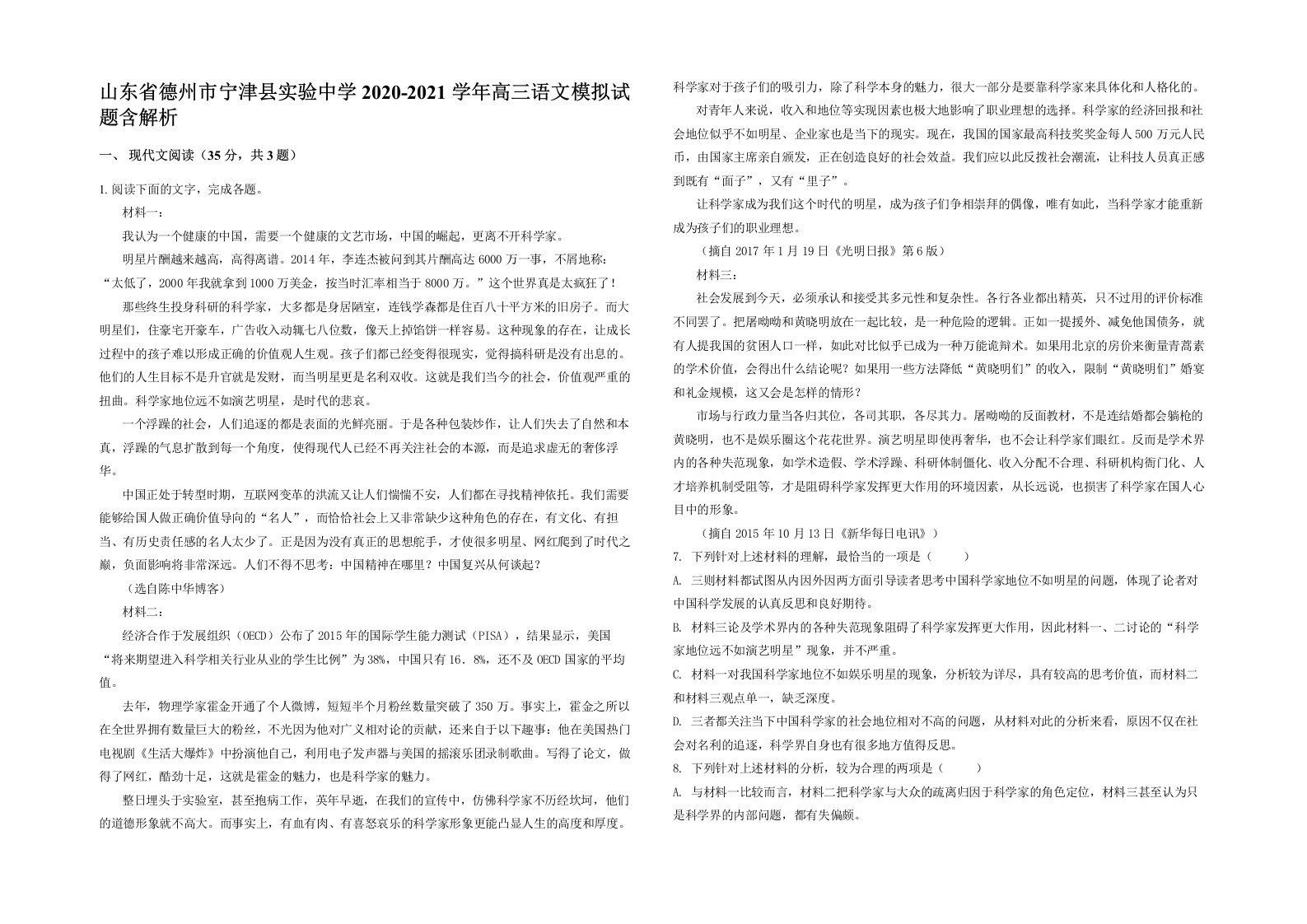 山东省德州市宁津县实验中学2020-2021学年高三语文模拟试题含解析