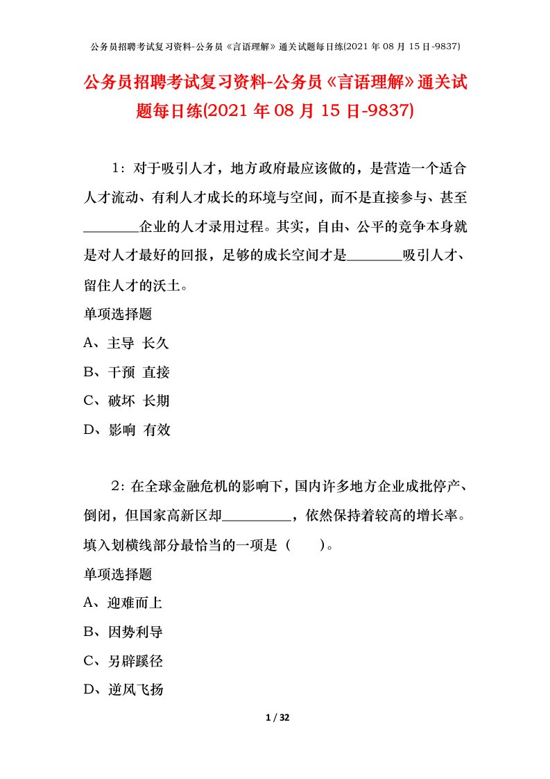 公务员招聘考试复习资料-公务员言语理解通关试题每日练2021年08月15日-9837