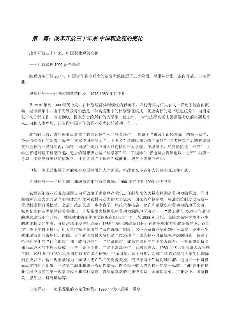 改革开放三十年来,中国职业观的变化[修改版]