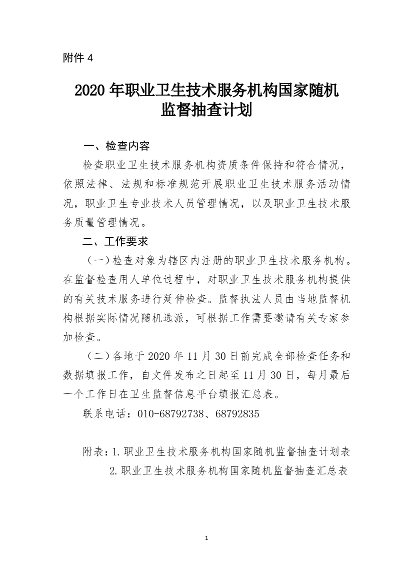 2020年职业卫生技术服务机构国家随机监督抽查计划