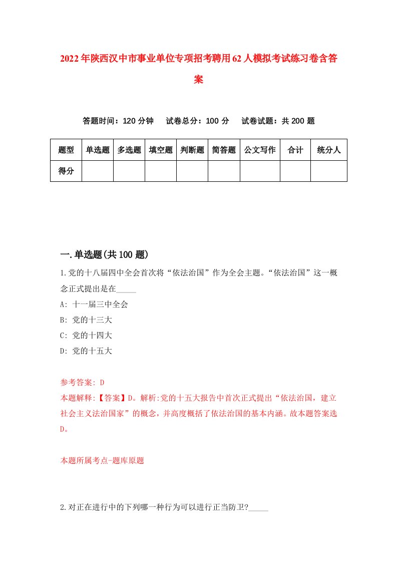 2022年陕西汉中市事业单位专项招考聘用62人模拟考试练习卷含答案第9套