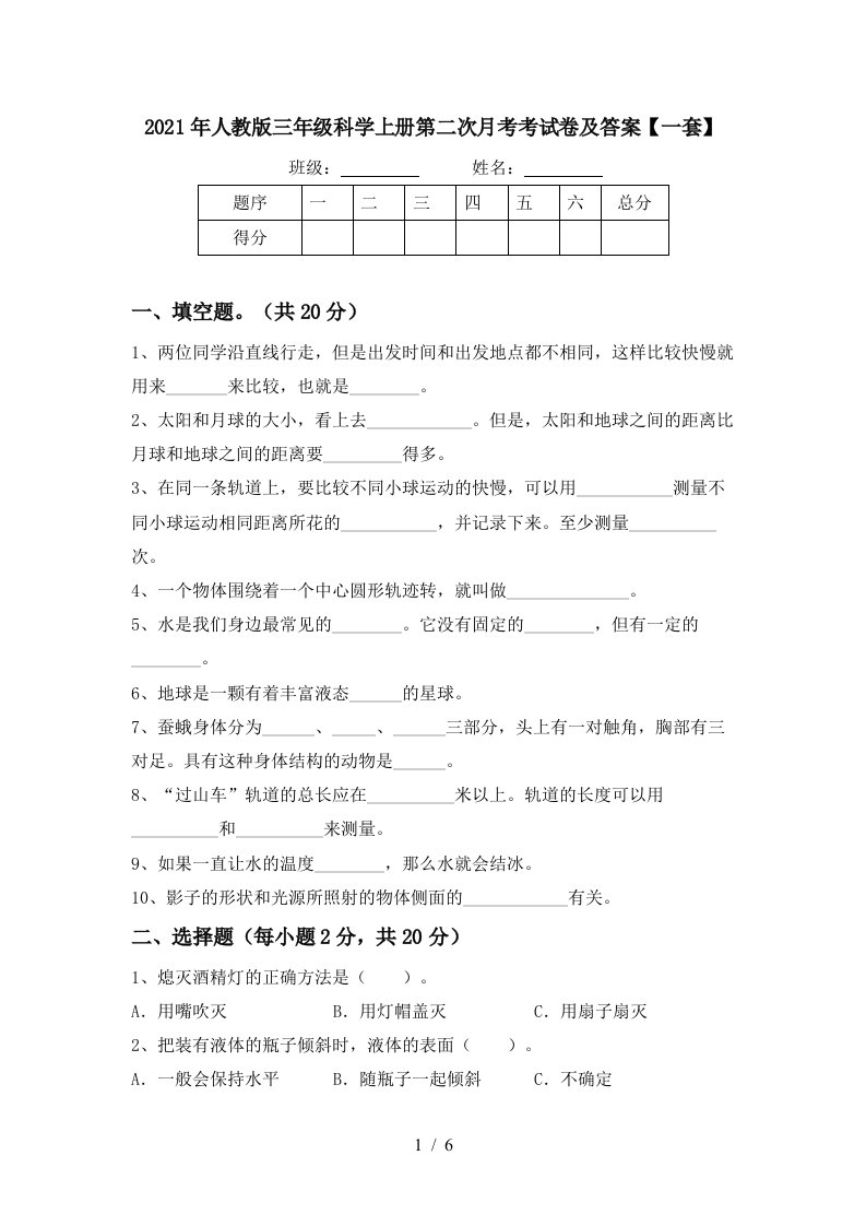 2021年人教版三年级科学上册第二次月考考试卷及答案一套