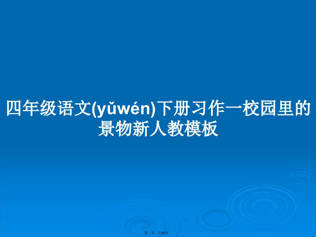 四年级语文下册习作一校园里的景物新人教模板