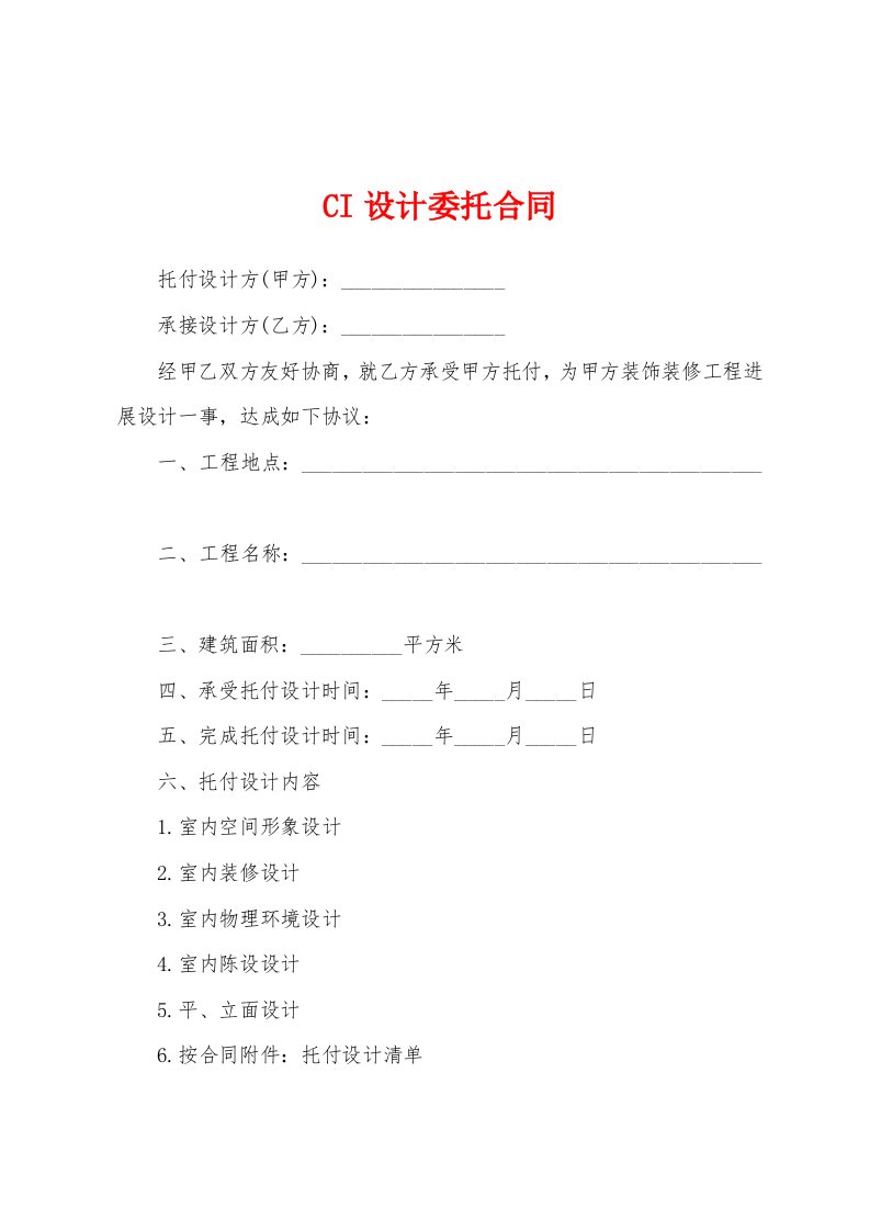 CI设计委托合同