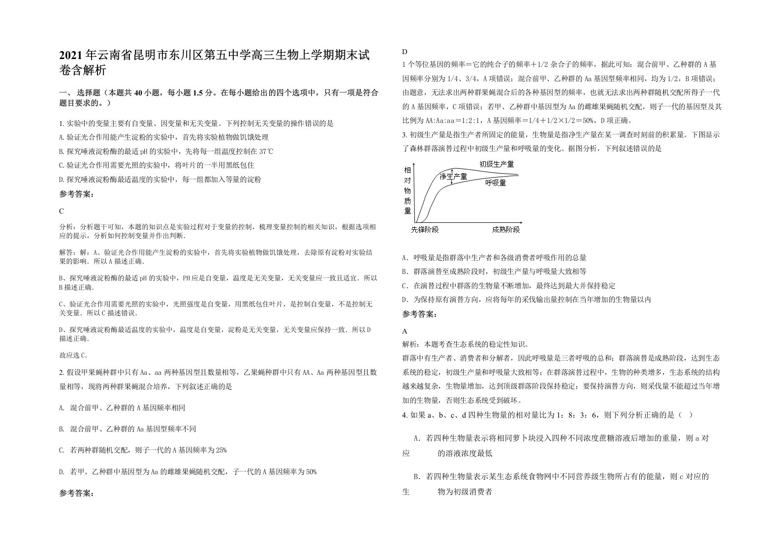 2021年云南省昆明市东川区第五中学高三生物上学期期末试卷含解析