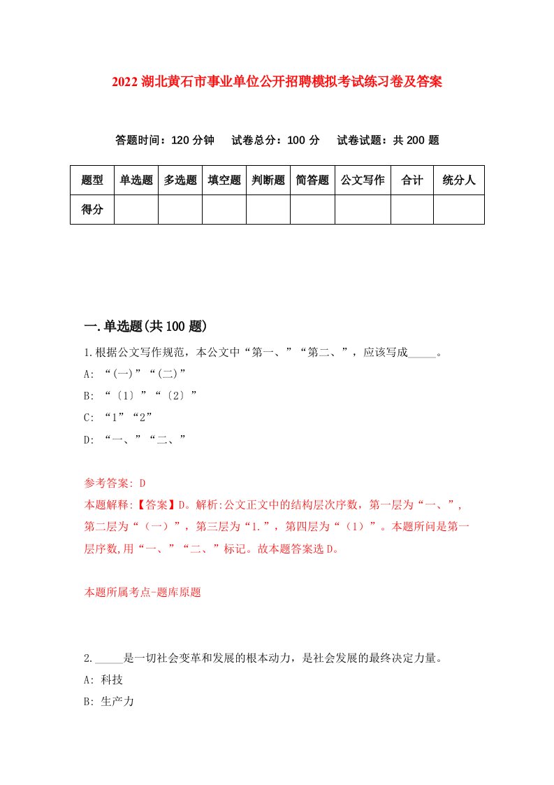 2022湖北黄石市事业单位公开招聘模拟考试练习卷及答案第9卷