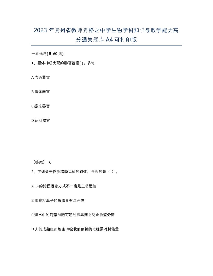 2023年贵州省教师资格之中学生物学科知识与教学能力高分通关题库A4可打印版